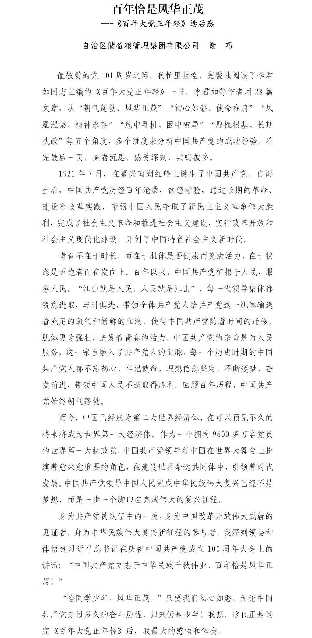 2.百年恰是风华正茂（储备粮集团公司  谢巧）.jpg