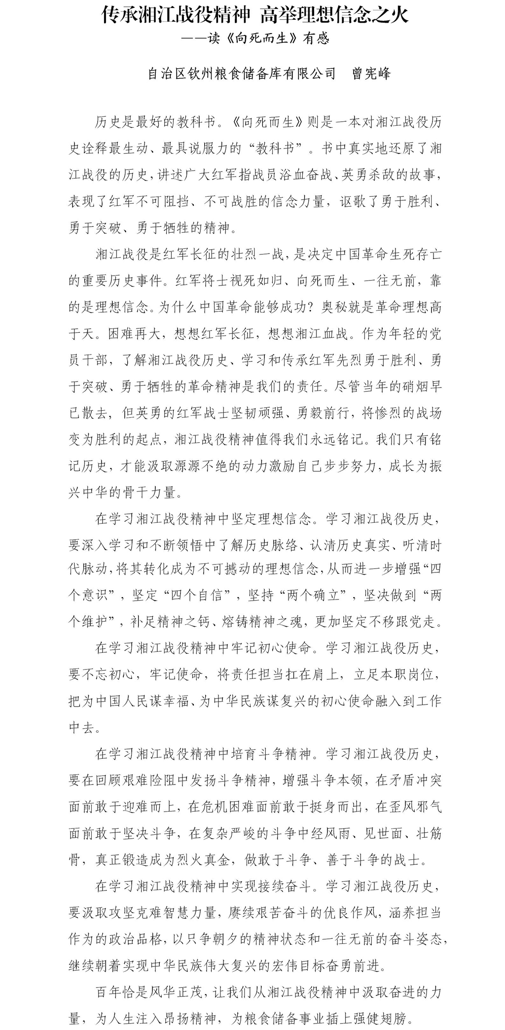 传承湘江战役精神 高举理想信念之火(钦州粮库公司 曾宪峰).jpg